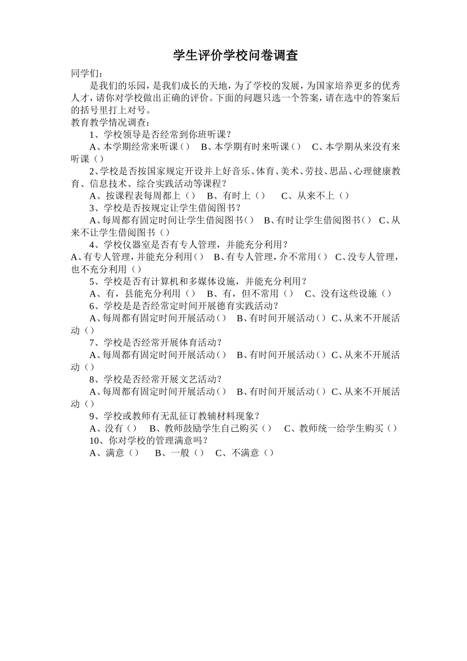 学生评价学校问卷调查_第1页