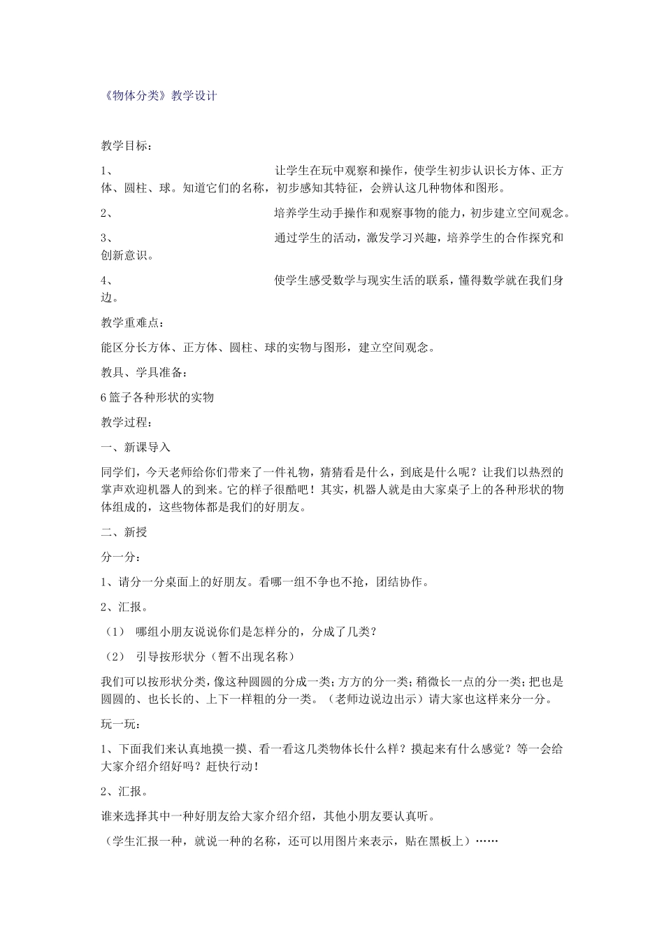 “物体分类”教学设计_第1页