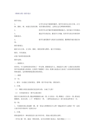 “物体分类”教学设计