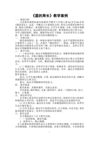 圆的周1教学案例