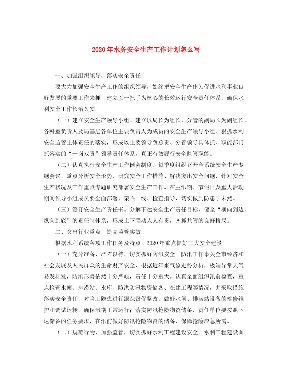 2020年水务安全生产工作计划怎么写_第1页