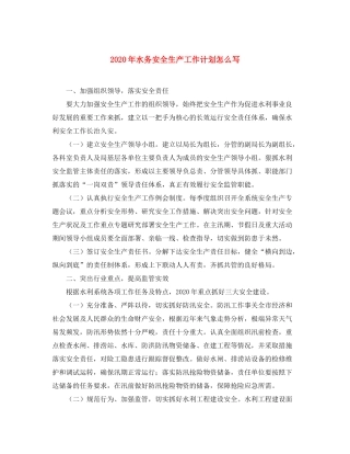 2020年水务安全生产工作计划怎么写