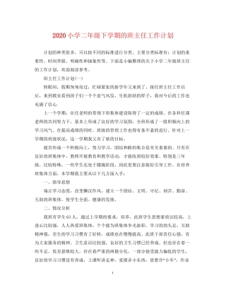 小学二年级下学期的班主任工作计划