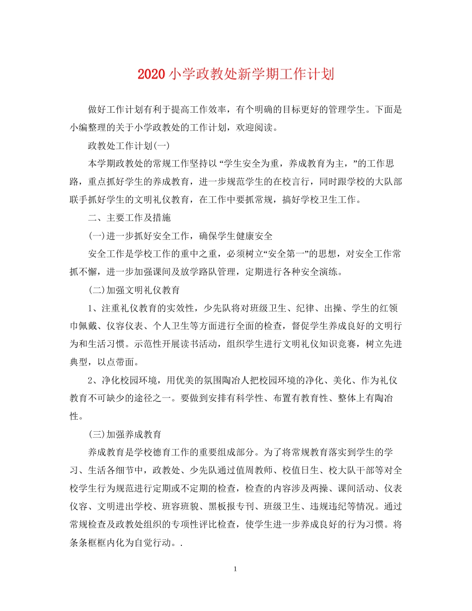 小学政教处新学期工作计划_第1页