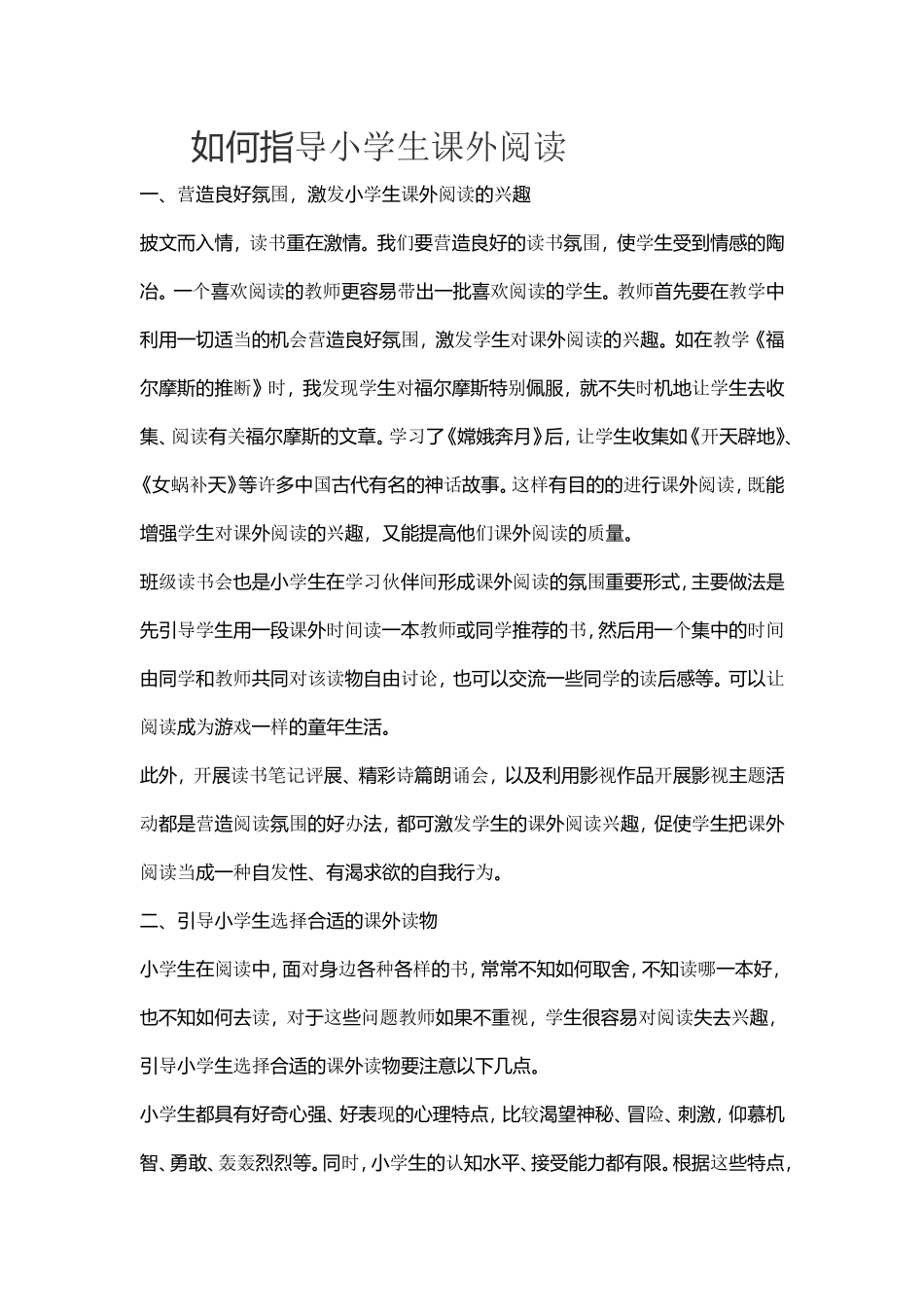 如何指导小学生课外阅读文档_第1页