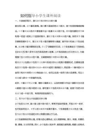 如何指导小学生课外阅读文档