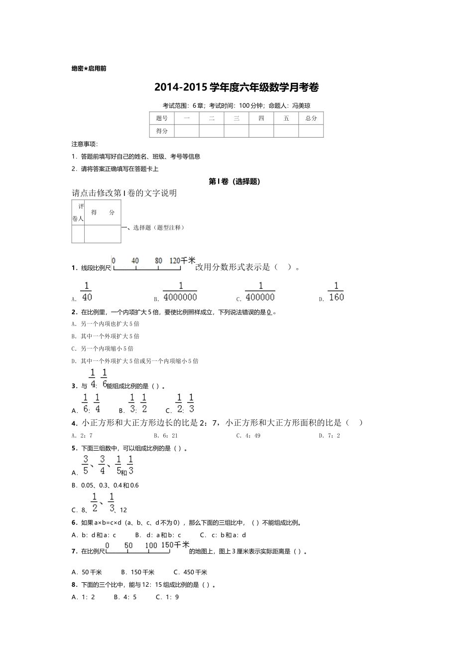 2014-2015学年度六年级数学月考卷_第1页