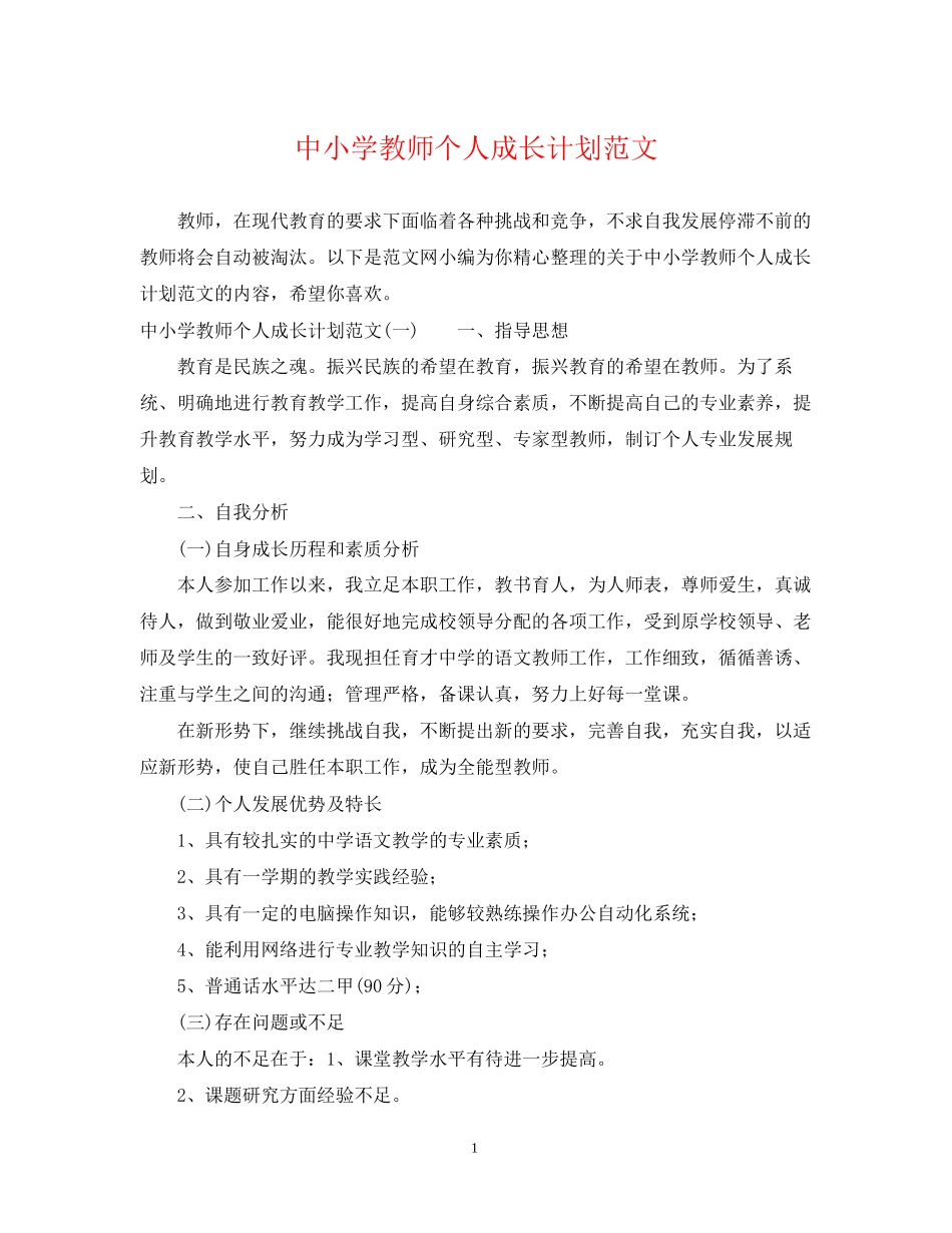 中小学教师个人成长计划范文_第1页