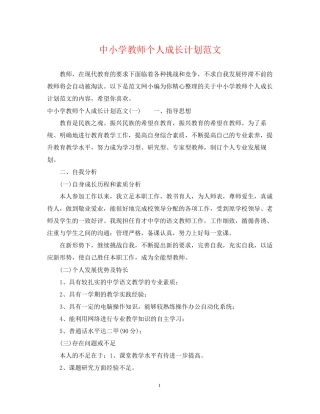 中小学教师个人成长计划范文