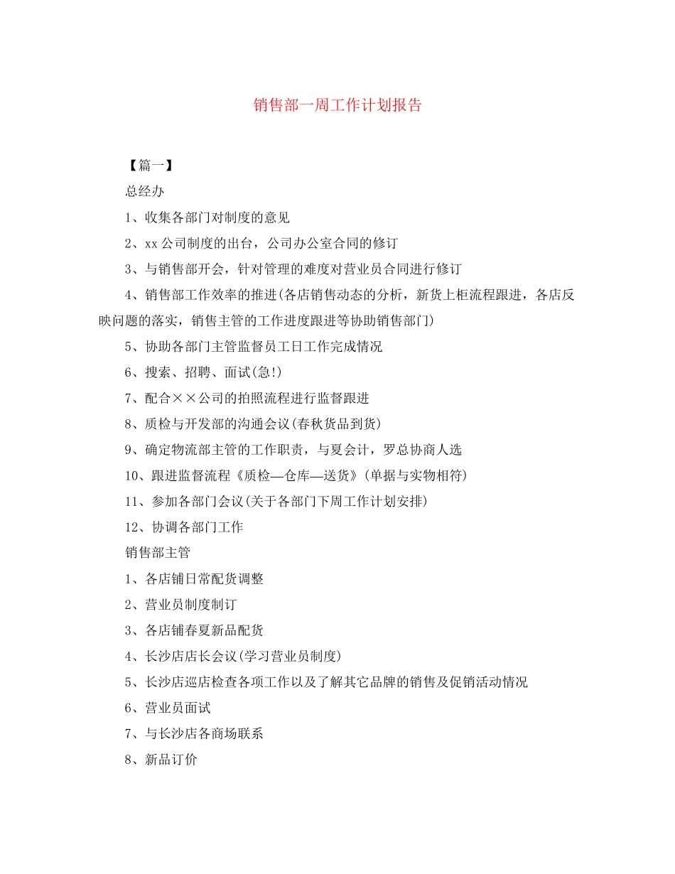 销售部一周工作计划报告_第1页