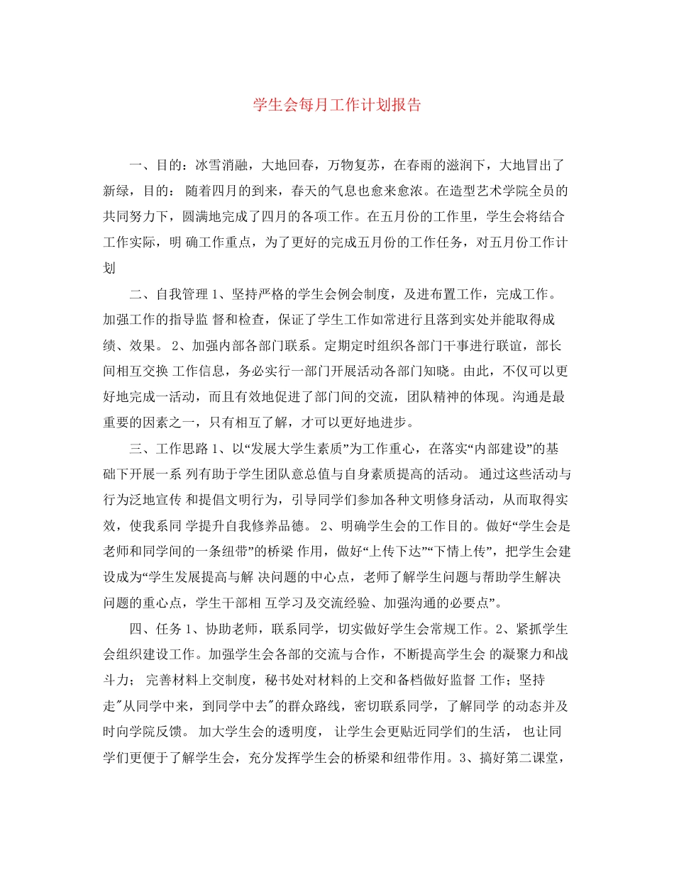 学生会每月工作计划报告_第1页
