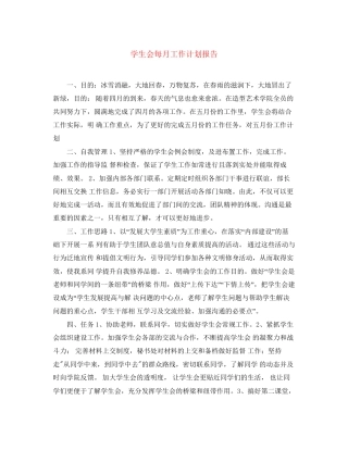 学生会每月工作计划报告
