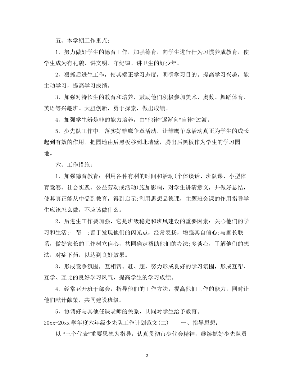 学年度六年级少先队工作计划范文_第2页