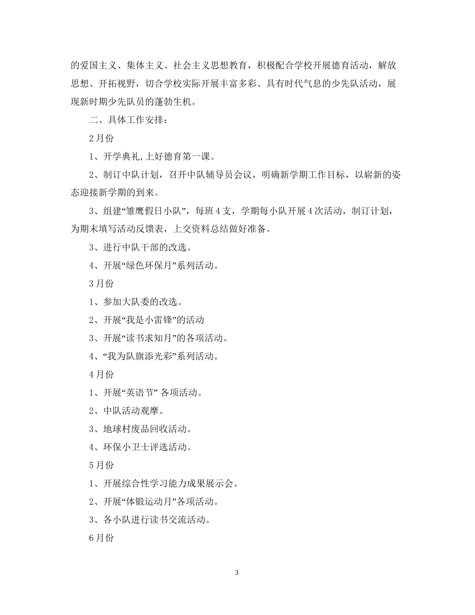 学年度六年级少先队工作计划范文_第3页