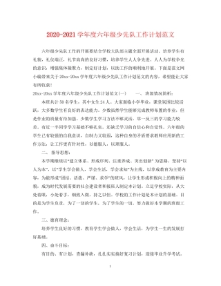 学年度六年级少先队工作计划范文