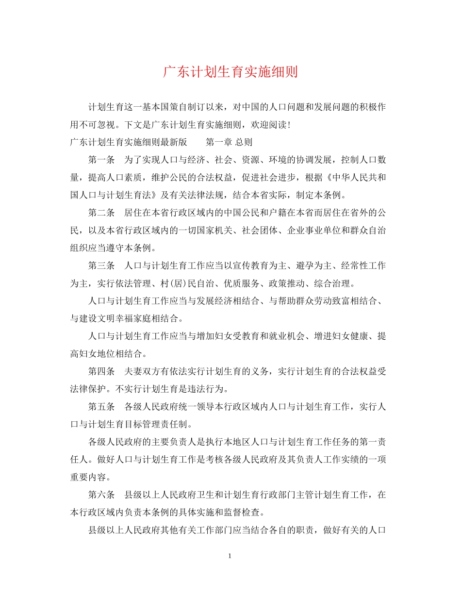 广东计划生育实施细则_第1页