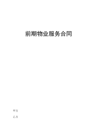 前期物业管理服务合同