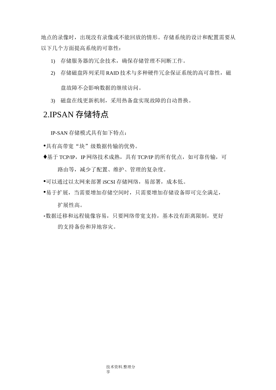 存储系统比较[CVR、NVR和IPSAN]_第2页