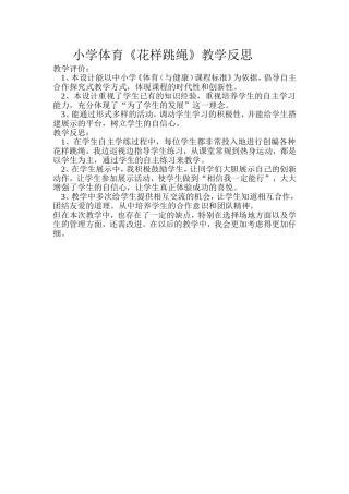 小学体育《花样跳绳》教学反思