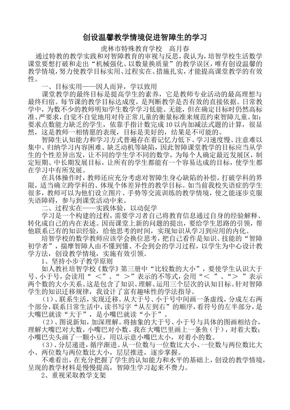创设温馨教学情境促进智障生的学习_第1页