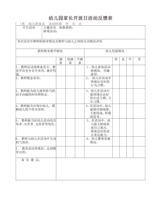 幼儿园家长开放日活动反馈表
