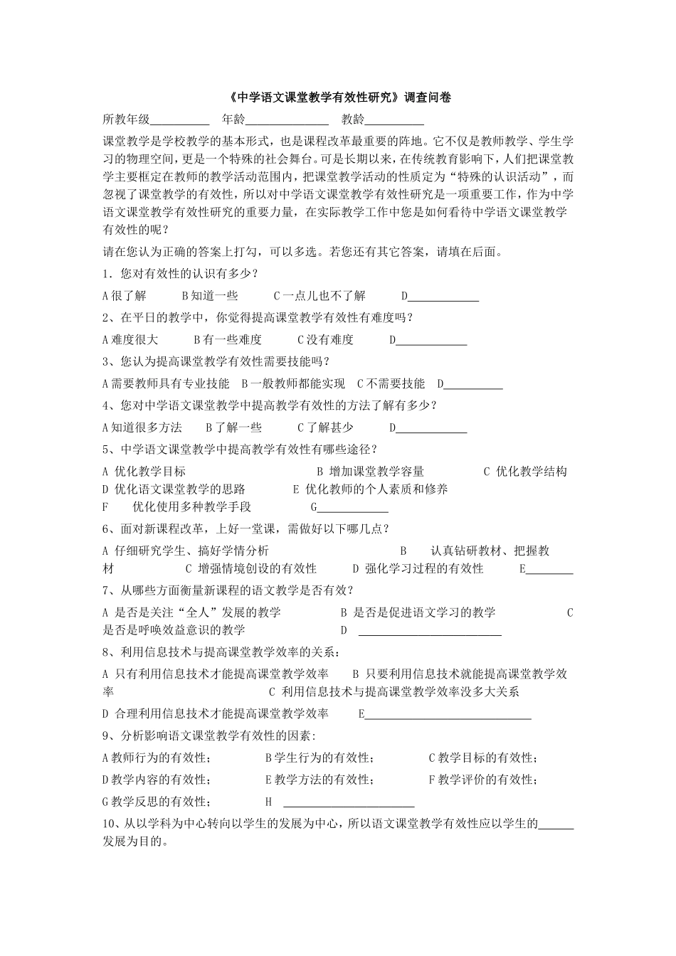 《中学语文课堂教学有效性研究》调查问卷_第1页