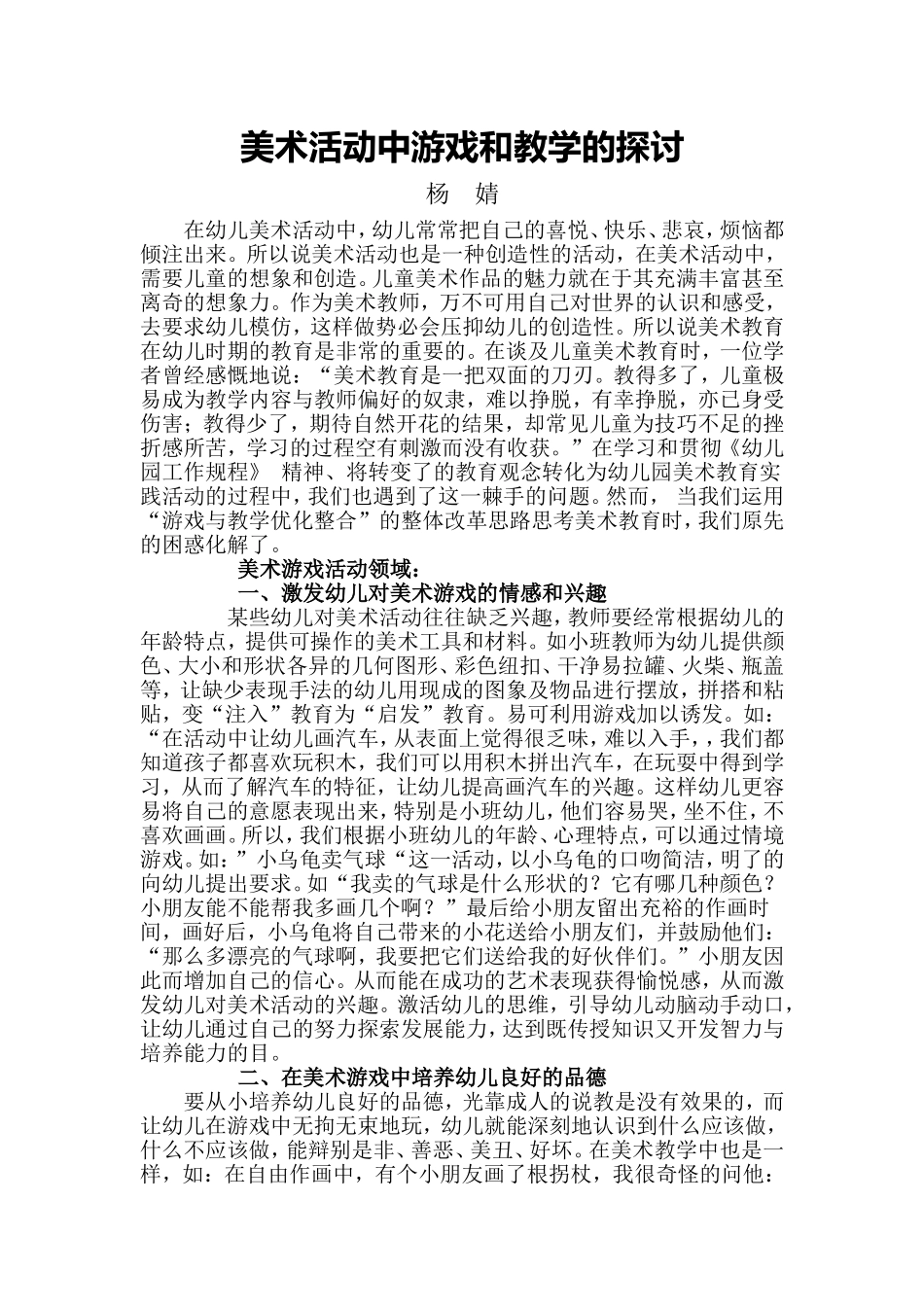 美术活动中游戏和教学的探讨_第1页