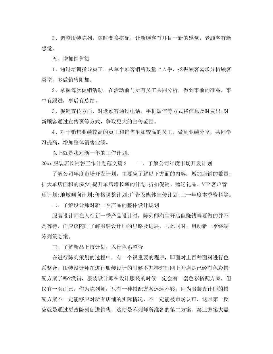 2020年服装店长销售工作计划_服装店长销售计划_第2页