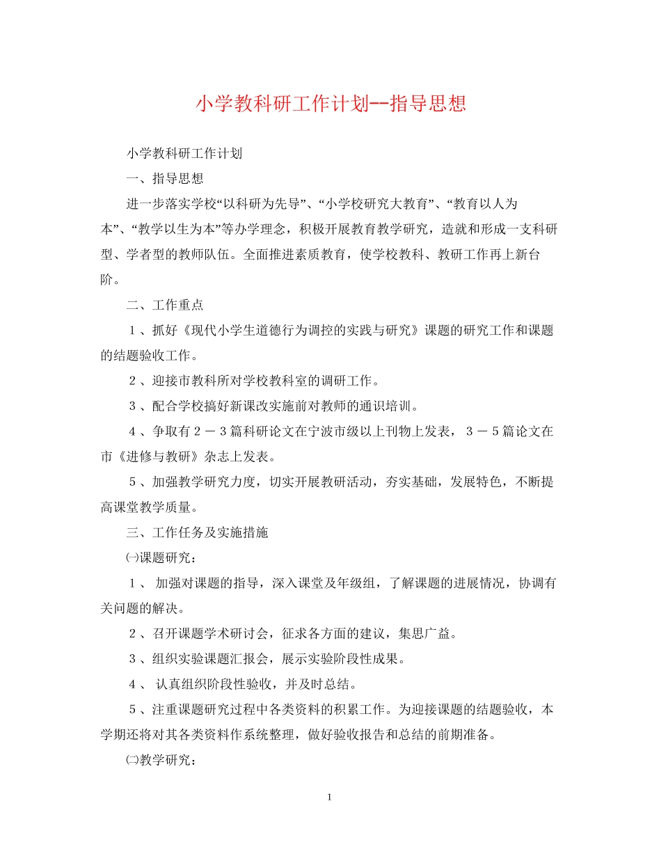 小学教科研工作计划指导思想_第1页