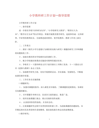 小学教科研工作计划指导思想