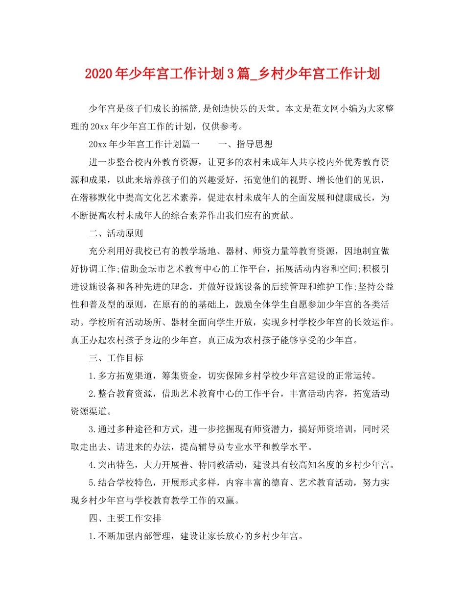 2020年少年宫工作计划3篇_乡村少年宫工作计划_第1页