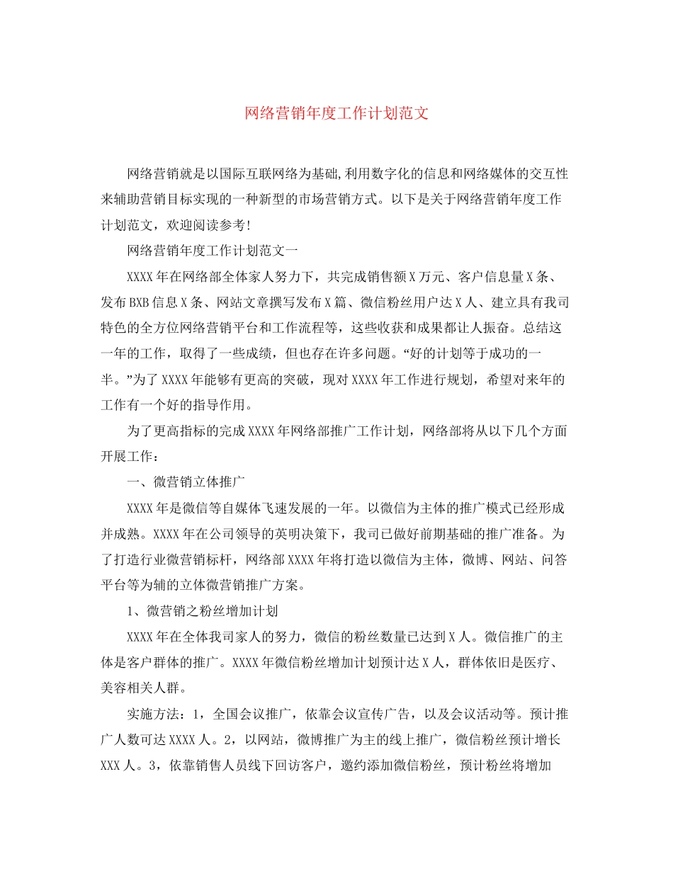 网络营销年度工作计划范文2_第1页