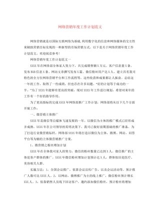 网络营销年度工作计划范文2