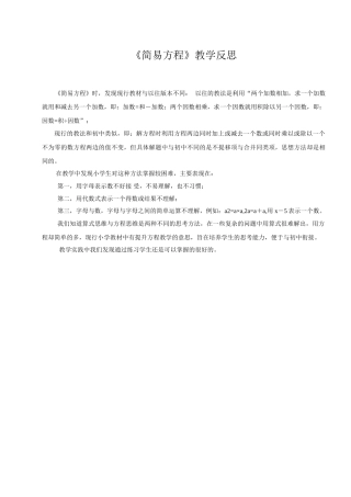 《简易方程》教学反思