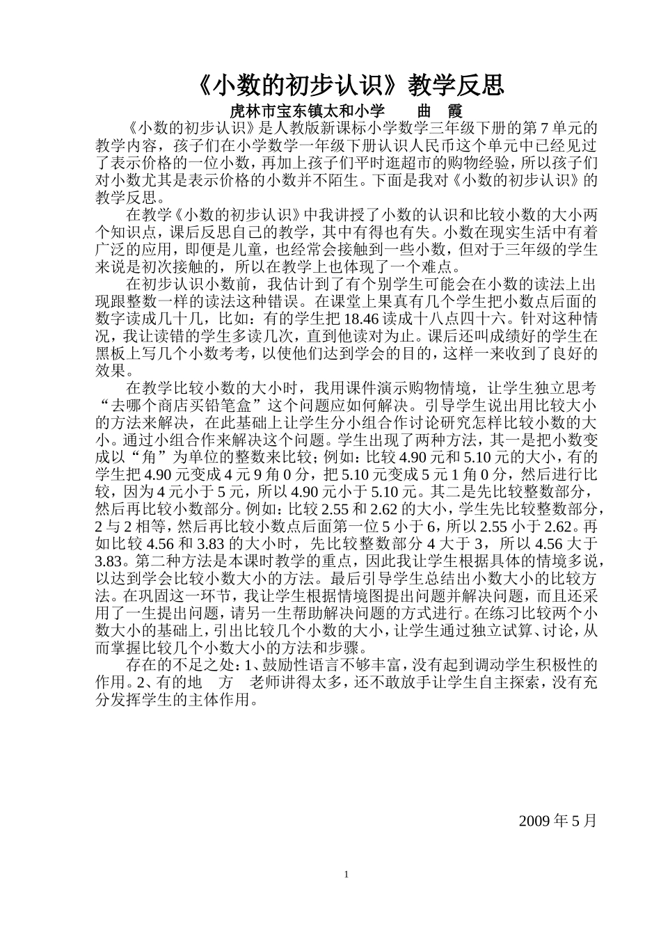 小数的初步认识教学反思_第1页