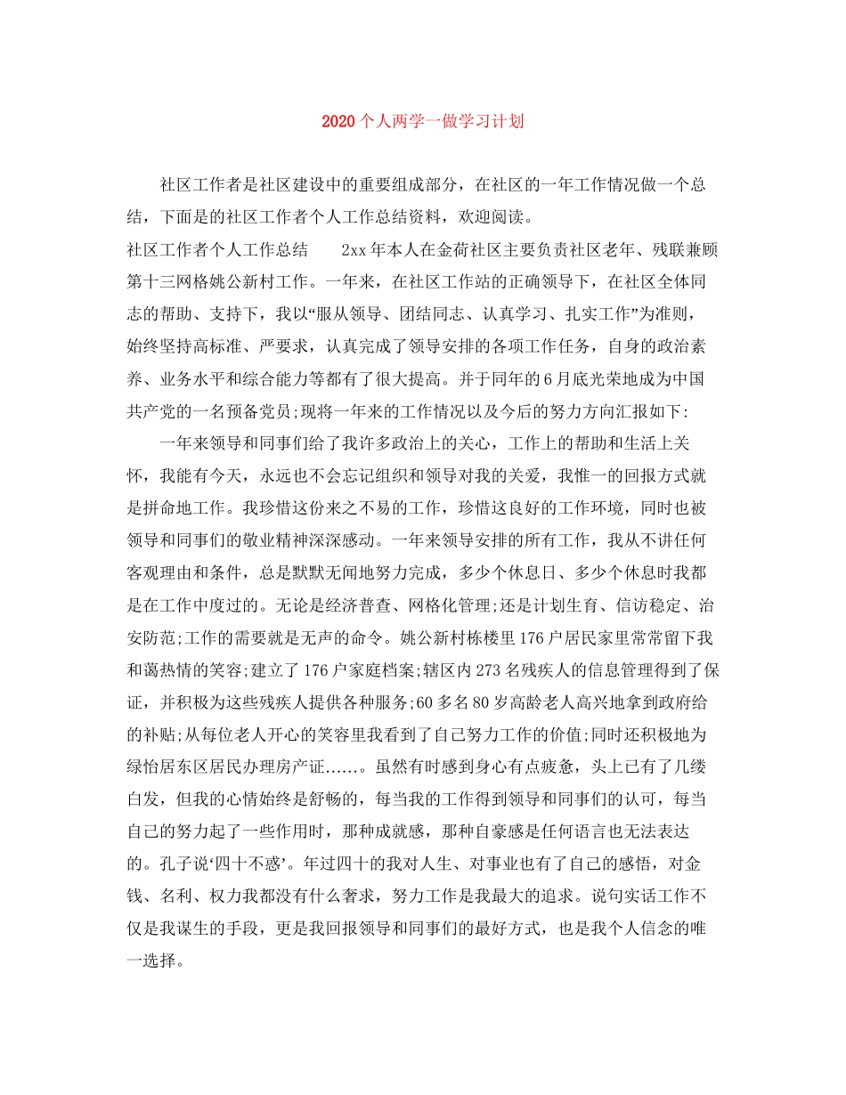个人两学一做学习计划_第1页