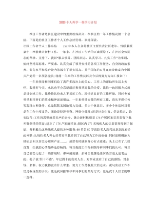 个人两学一做学习计划