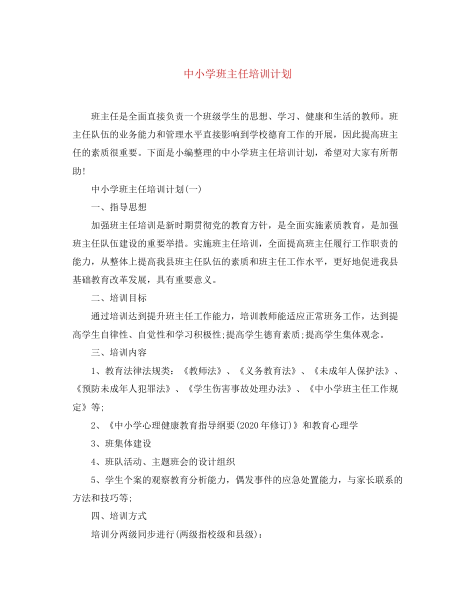 中小学班主任培训计划_第1页