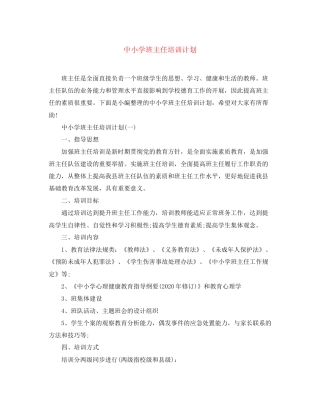 中小学班主任培训计划