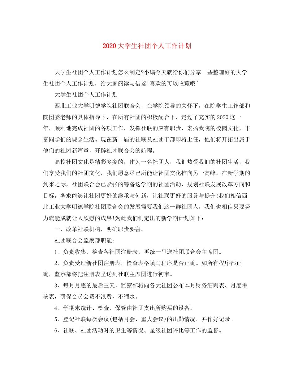 大学生社团个人工作计划_第1页