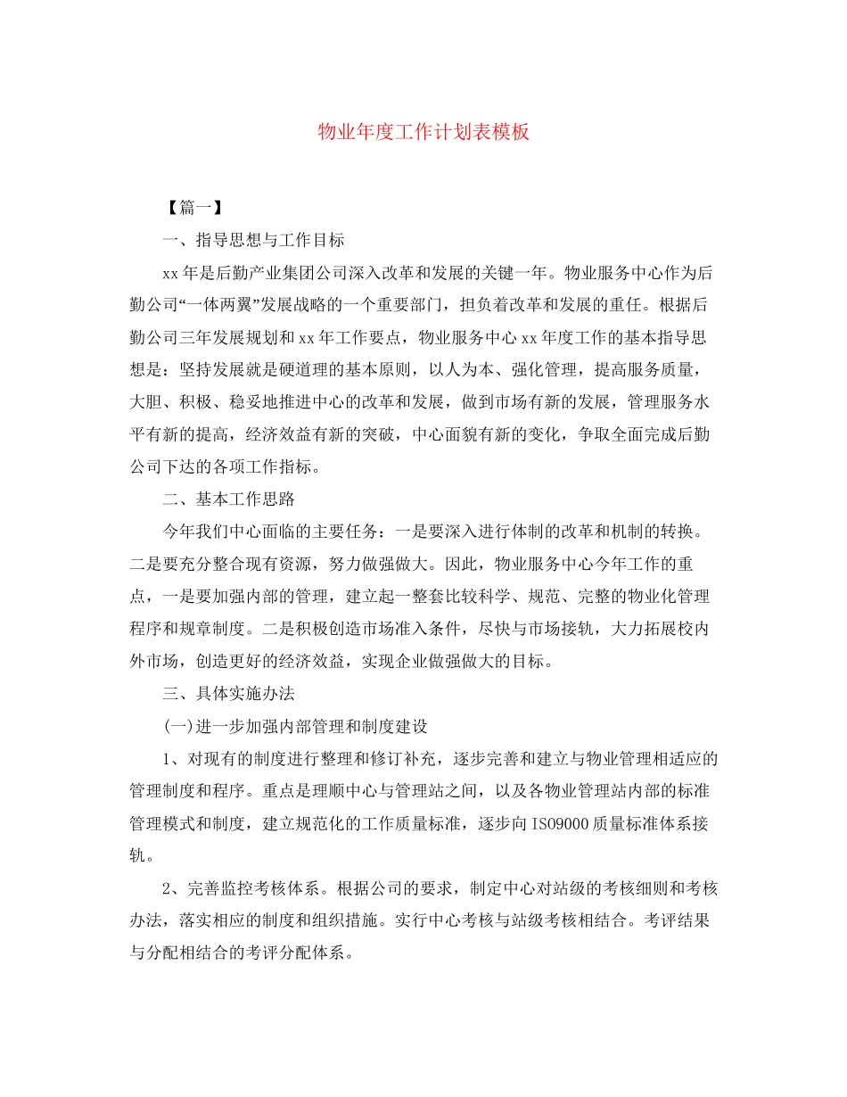 物业年度工作计划表模板_第1页