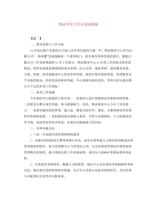 物业年度工作计划表模板