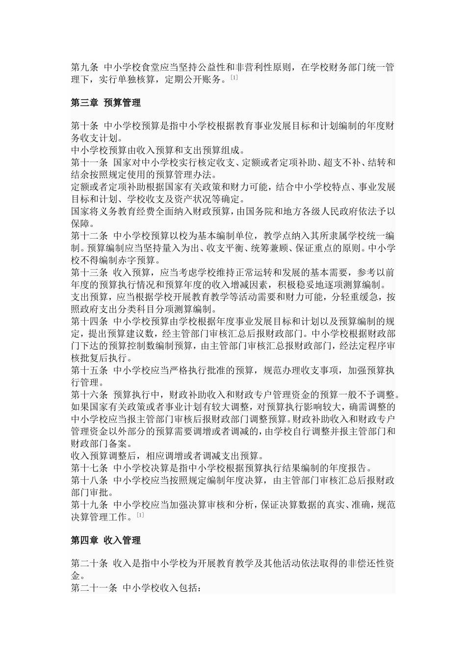 中小学校财务制度_第3页