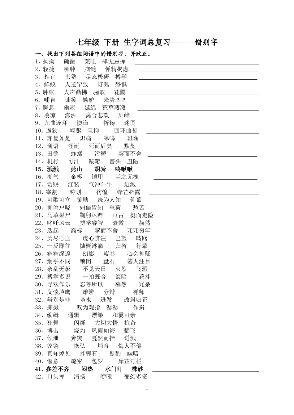 七年级下生字词总复习（错别字）_第1页
