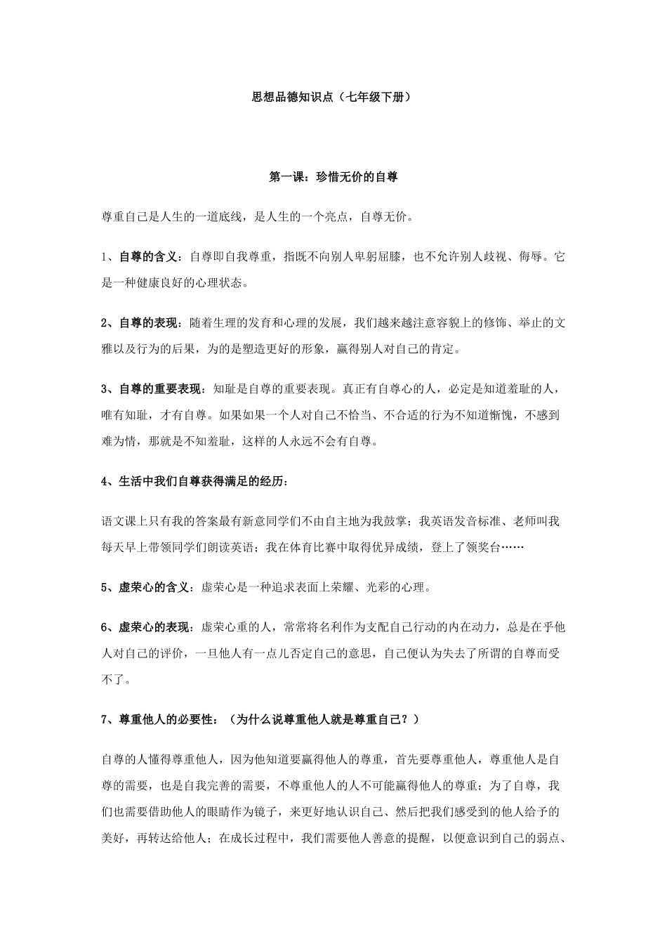 思想品德知识点（七年级下册）_第1页