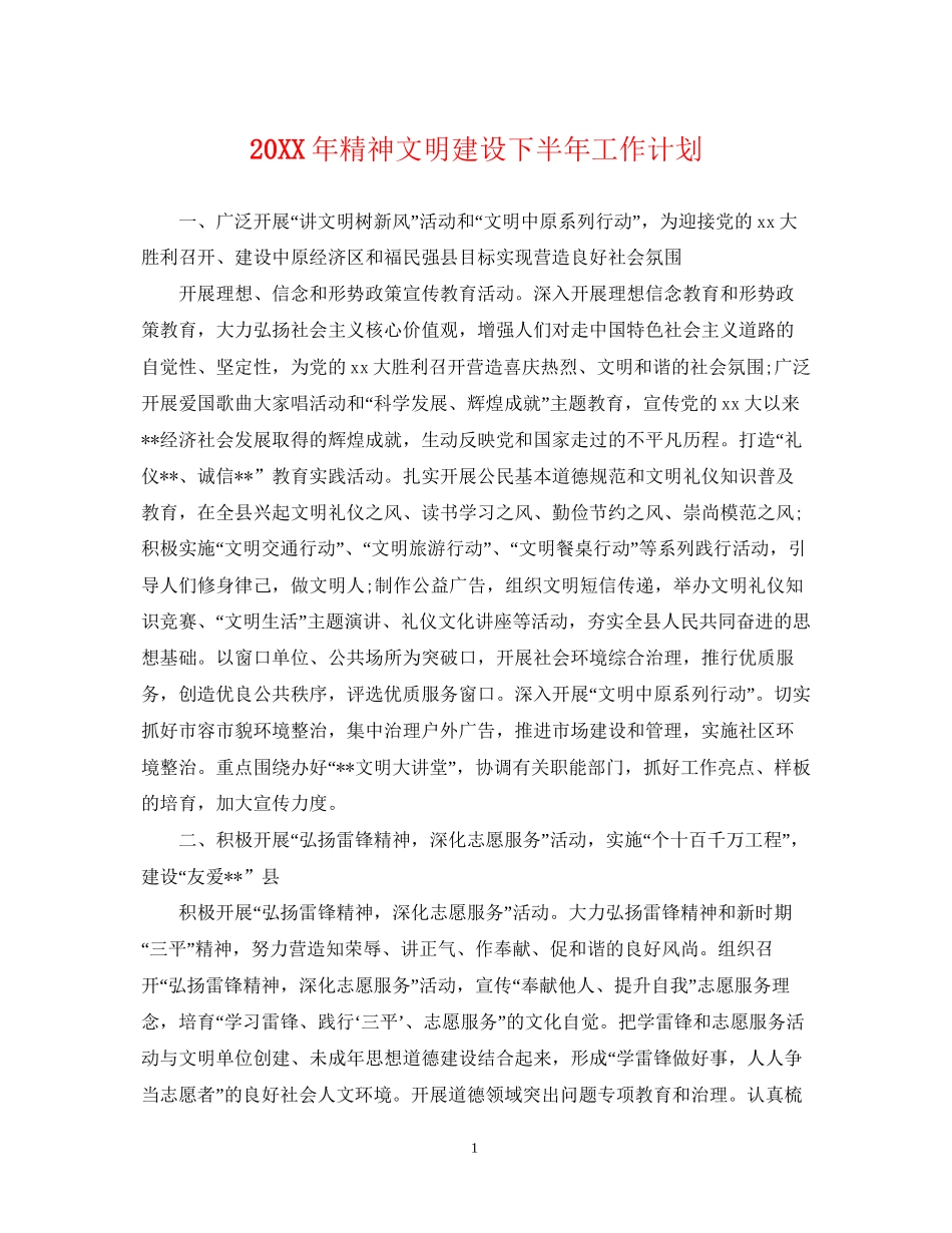 精神文明建设下半年工作计划_第1页