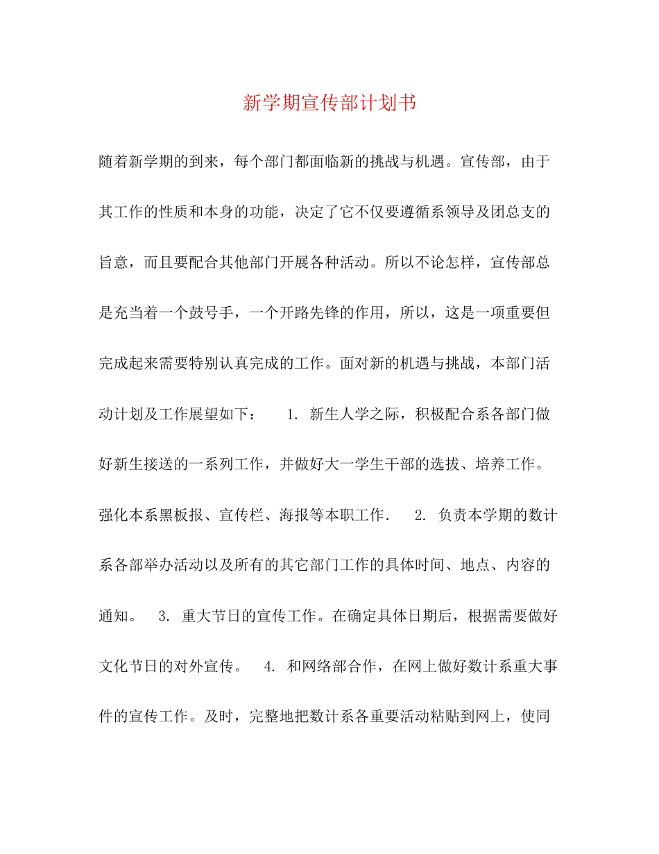 新学期宣传部计划书_第1页