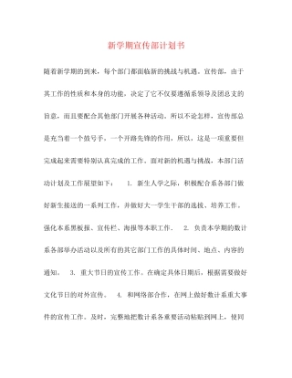 新学期宣传部计划书