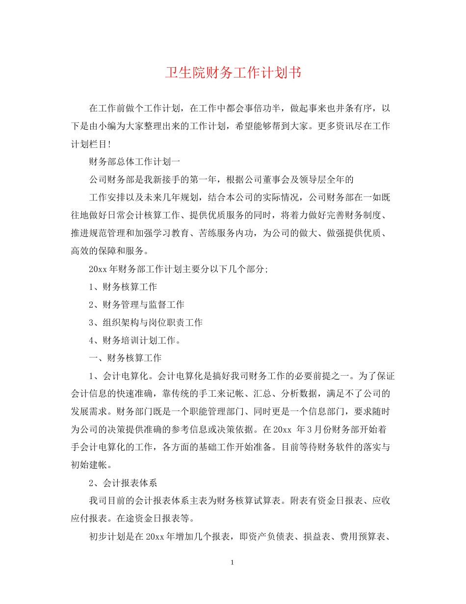 卫生院财务工作计划书_第1页