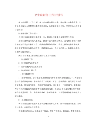 卫生院财务工作计划书